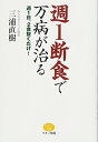 【中古】週1断食で万病が治る (週1日、2食抜くだけ!)/三浦 直樹