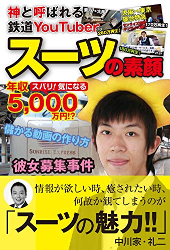 【中古】神と呼ばれる鉄道YouTuber スーツの素顔／スーツ