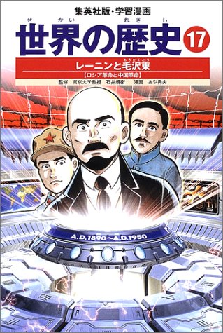 【中古】学習漫画 世界の歴史 17 レ