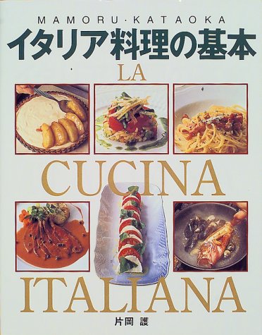 【中古】イタリア料理の基本／片岡 護