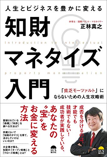 【中古】人生とビジネスを豊かに変える 知財マネタイズ入門／正林真之