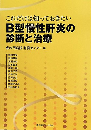 【中古】これだけは知っておきたいB型慢性肝炎の診断と治療／虎の門病院肝臓センター、熊田 博光