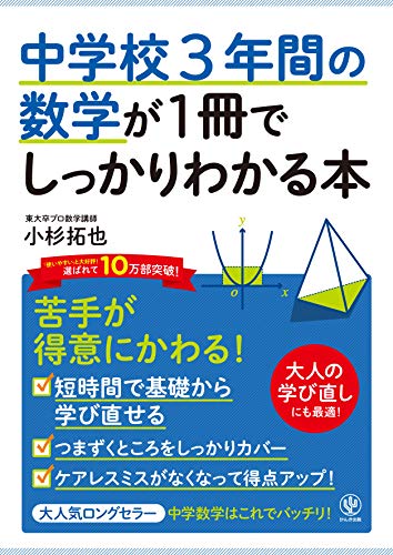 【中古】中学校3年間の数学が1冊でしっかりわかる本／小杉 拓也