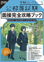 【中古】公務員試験 面接完全攻略ブック 2020年度(2年度) (受験ジャーナル特別企画5)