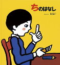 【中古】ちのはなし (かがくのとも絵本)/堀内 誠一