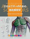 【中古】スカルプターのための美術解剖学 -Anatomy For Sculptors日本語版-/アルディス・ザリンス、サンディス・コンドラッツ