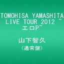 【中古】TOMOHISA YAMASHITA LIVE TOUR 2012 ~エロP~(通常盤) [DVD]／山下智久