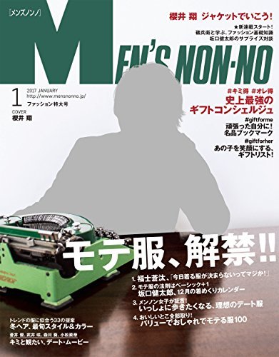 【中古】Men's NONNO(メンズノンノ) 2017年 