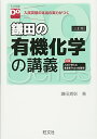 【中古】鎌田の有機化学の講義 三訂版(大学受験Doシリーズ)/鎌田 真彰