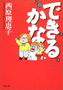 【中古】できるかな (角川文庫 さ 36-6)/西原 理恵子
