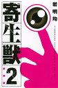 【中古】新装版 寄生獣(2) (KCデラックス)/岩明 均