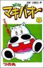 【中古】みどりのマキバオー 1 (ジャンプコミックス)／つの丸