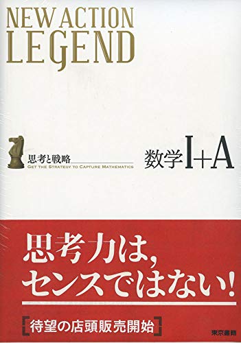 【中古】NEW ACTION LEGEND数学I+A: 思考と戦略／ニューアクション編集委員会