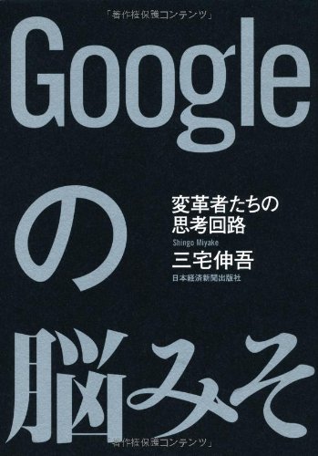 【中古】Googleの脳みそ: 変革者たちの思考回路／三宅 伸吾