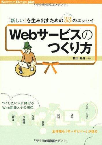 【中古】Webサービスのつくり方 ~「新しい」を生み出すための33のエッセイ (Software Design plus)／和田 裕介