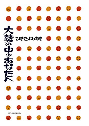 【中古】大勢の中のあなたへ／ひきたよしあき