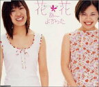 【中古】(CD)あ〜よかった／花*花、こじまいづみ、おのまきこ、村川“パパ”大介