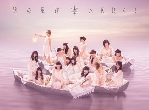 【中古】(CD)次の足跡／AKB48