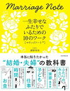 【中古】一生幸せなふたりでいるための10のワーク【マリッジノートR】/湯原玲奈