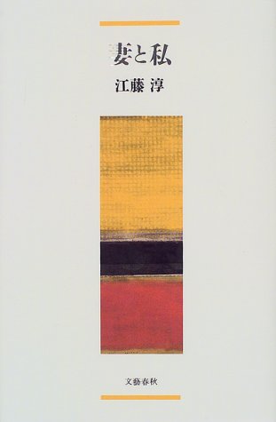 Nonfiction - 【中古】妻と私／江藤 淳