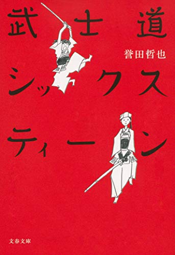 楽天市場】武士道シックスティーン 中古の通販