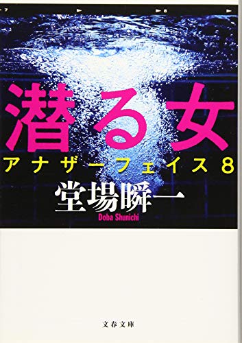 【中古】潜る女 アナザーフェイス 8 (文春文庫)／堂場 瞬一