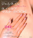 【中古】高野尚子のジェルネイル&ネイルケアマスターBOOK/高野 尚子