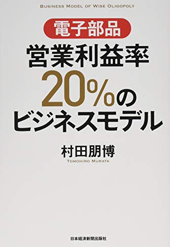 【中古】電子部品 営業利益率20%のビジネスモデル／村田 朋博
