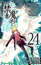 とある魔術の禁書目録 (24) (ガンガン コミックス)／鎌池和馬、近木野中哉、はいむらきよたか