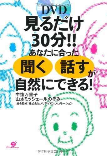 【中古】見るだけ30分!!　あなたに合った「聞く」「話す」が自然にできる！／牛窪万里子、山本ミッシェ..