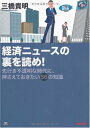 【中古】経済ニュースの裏を読め!/三橋 貴明(3)