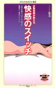 【中古】女整体師が教える 快感のスイッチ (メディアファクトリー新書)/朱美