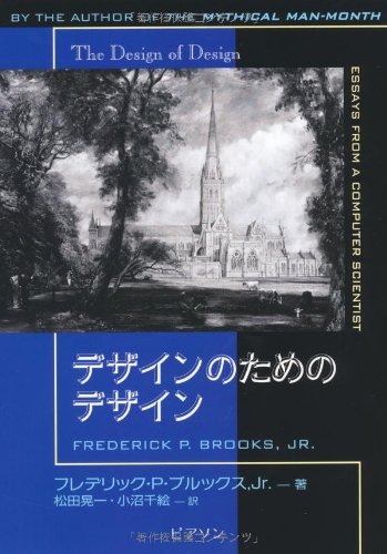 【中古】デザインのためのデザイン／フレデリック・P・ブルックス Jr.