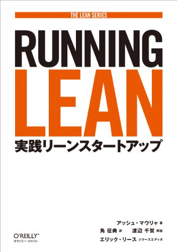 【中古】Running Lean ―実践リーンスタートアップ (THE LEAN SERIES)／アッシュ・マウリャ