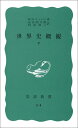 【中古】世界史概観 下 (岩波新書 青版 600)/H.G.ウェルズ
