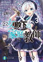 【中古】公女殿下の家庭教師3 魔法革命で迷える聖女を導きます (ファンタジア文庫)/七野りく