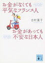 【中古】お金がなくても平気なフランス人 お金があっても不安な日本人 (講談社文庫)/吉村 葉子