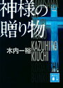 【中古】神様の贈り物 (講談社文庫 き 52-6)/木内 一裕