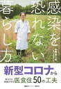 【中古】感染を恐れない暮らし方 新型コロナからあなたと家族を守る医食住50の工夫/本間 真二郎