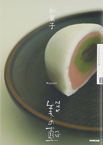 【中古】NHK 美の壺 和菓子