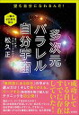 【中古】多次元パラレル自分宇宙: 望む自分になれるんだ!／松久正