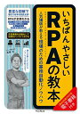 【中古】いちばんやさしいRPAの教本 人気講師が教える現場のための業務自動化ノウハウ (「いちばんやさしい教本」シリーズ)/進藤圭