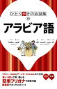 【中古】ひとり歩きのアラビア語自遊自在 会話集