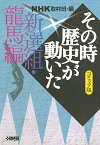 【中古】NHK「その時歴史が動いた」コミック版 新選組・龍馬編 (ホーム社漫画文庫)／谷口 敬、沖 圭一郎、池原 しげと、宮前 めぐる、天野 タマキ、柳 リカ、NHK「その時歴史が動いた」取材班