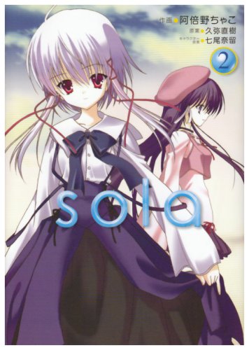 【中古】sola(2) (電撃コミックス)／久弥 直樹