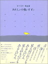 【中古】わたしと小鳥とすずと—金子みすゞ童謡集/金子 みすゞ(3)