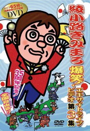 【中古】綾小路きみまろ 爆笑! エキサイトライブビデオ第3集 [DVD]