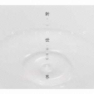 【中古】(CD)新世界 (完全生産限定盤)(文庫付)／ACIDMAN