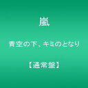 【中古】(CD)青空の下、キミのとなり 【通常盤】/嵐