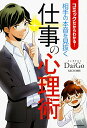 【中古】コミックだからわかる! 相手の本音を見抜く仕事の心理術/メンタリスト DaiGo、saco